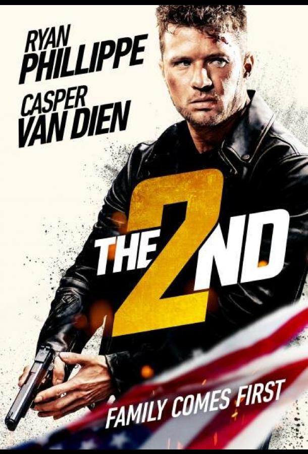 Второй Второй