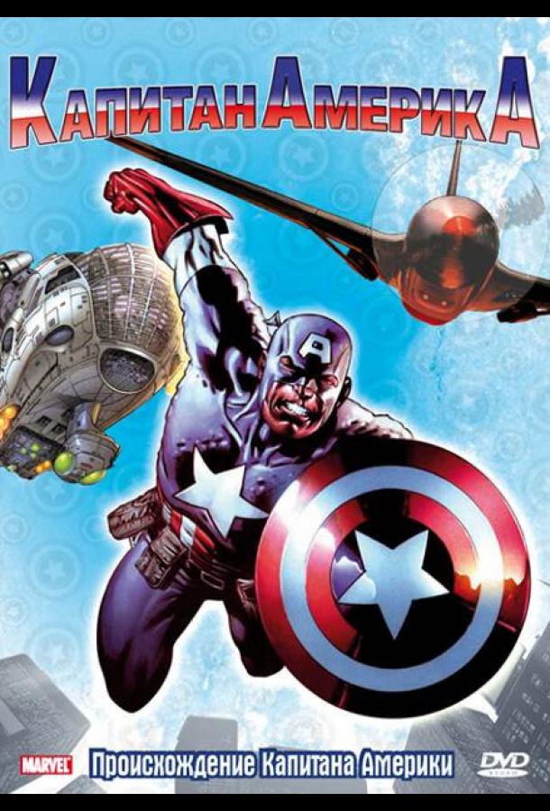 Капитан Америка Капитан Америка