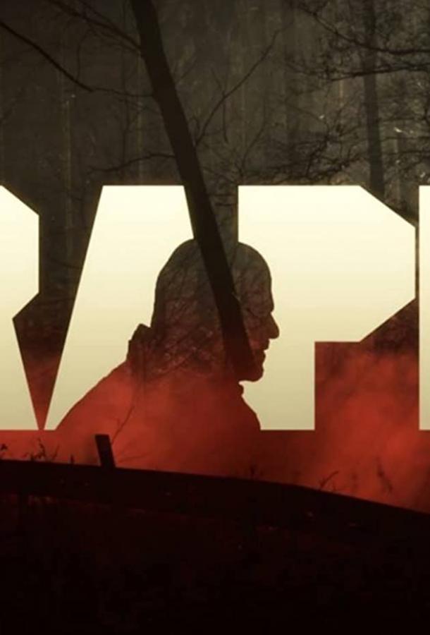 Ярость / Гнев Ярость / Гнев