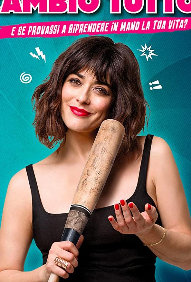 Изменю всё Изменю всё