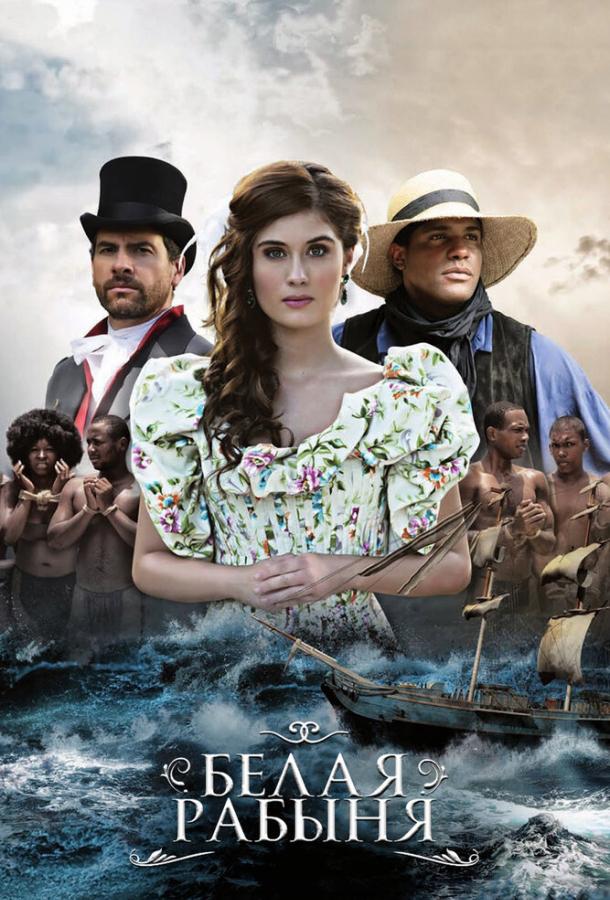 Белая рабыня Белая рабыня