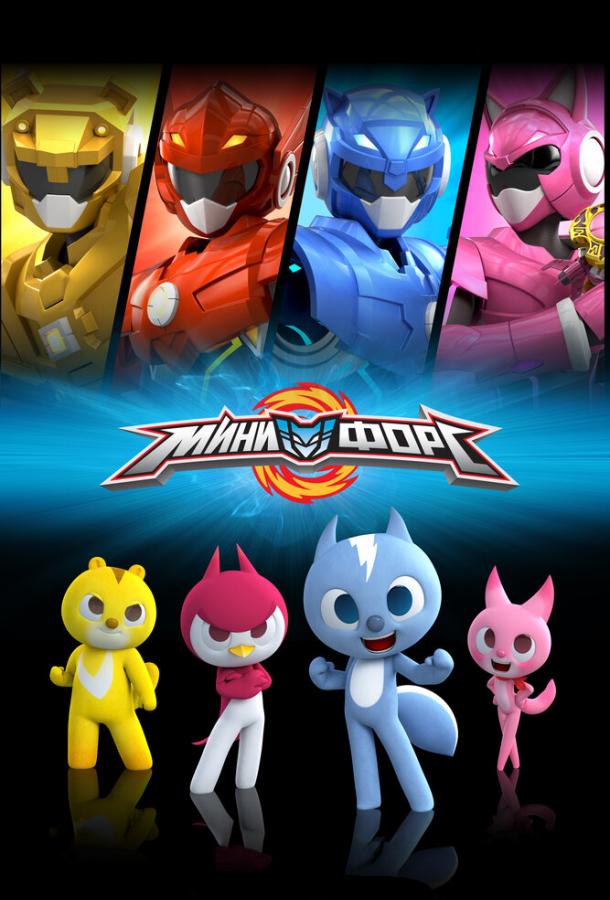 Минифорс Минифорс