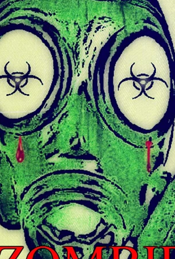 Зомби Зомби
