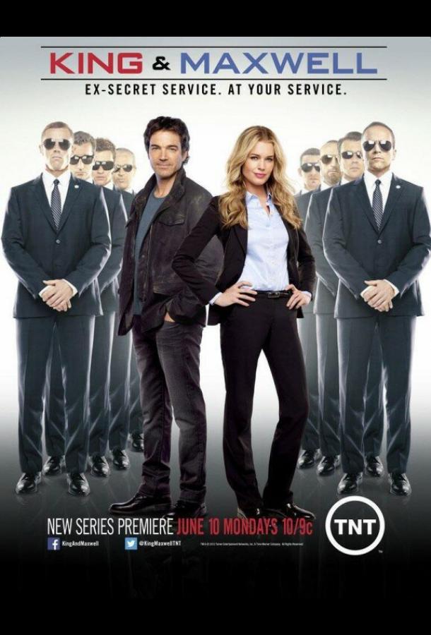 Кинг и Максвелл Кинг и Максвелл