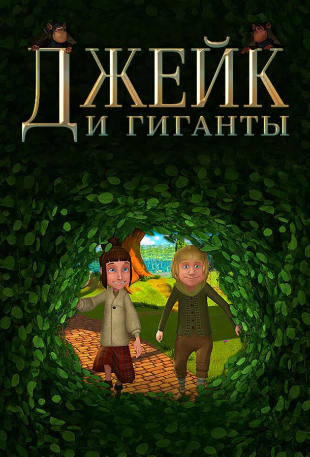Джейк и гиганты Джейк и гиганты
