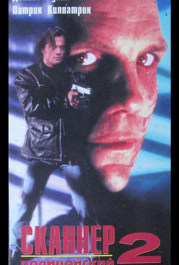 Сканер-полицейский 2 Сканер-полицейский 2