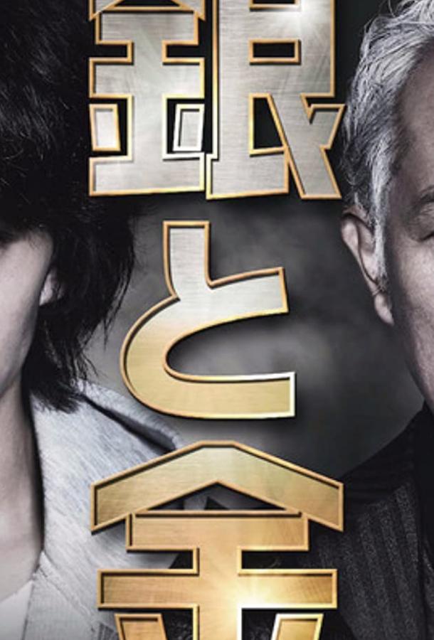 Серебро и золото Серебро и золото