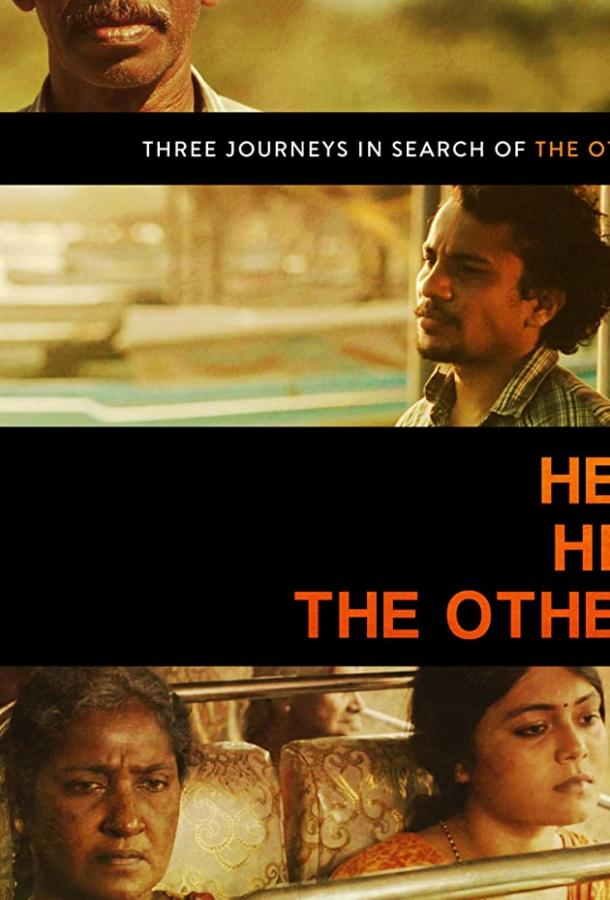 Он. Она. И другой Он. Она. И другой