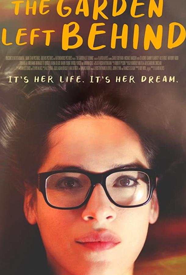 Оставленный позади сад Оставленный позади сад