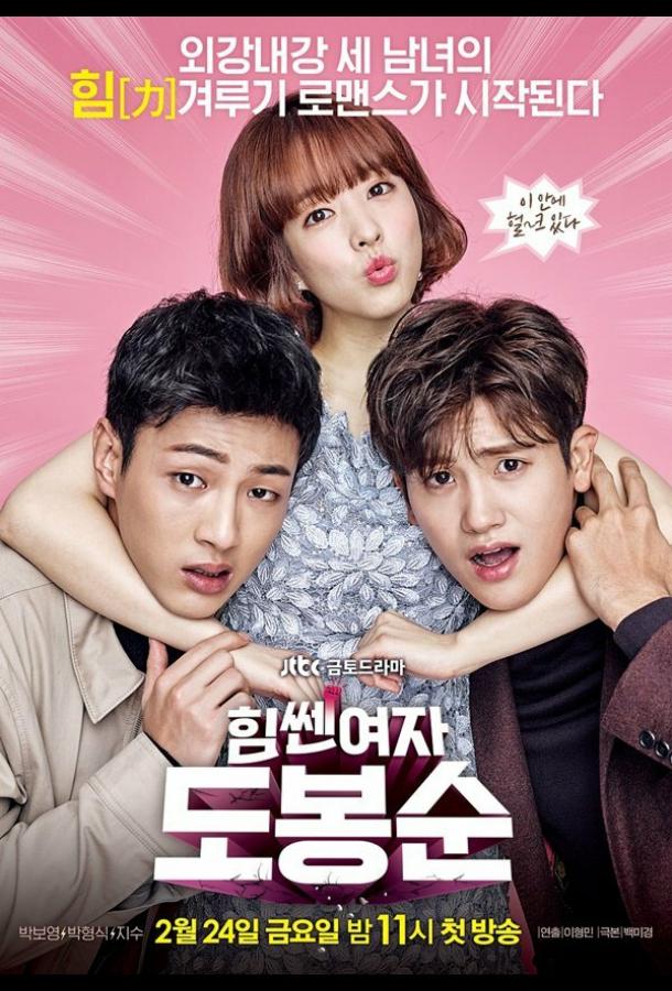 Сильная женщина То Бон-сун Сильная женщина То Бон-сун