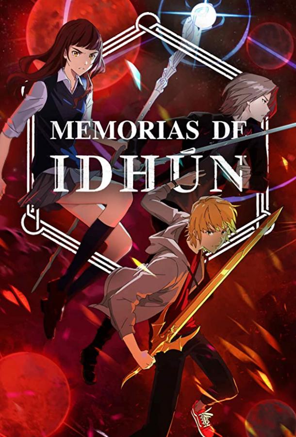 Хроники Идуна Хроники Идуна