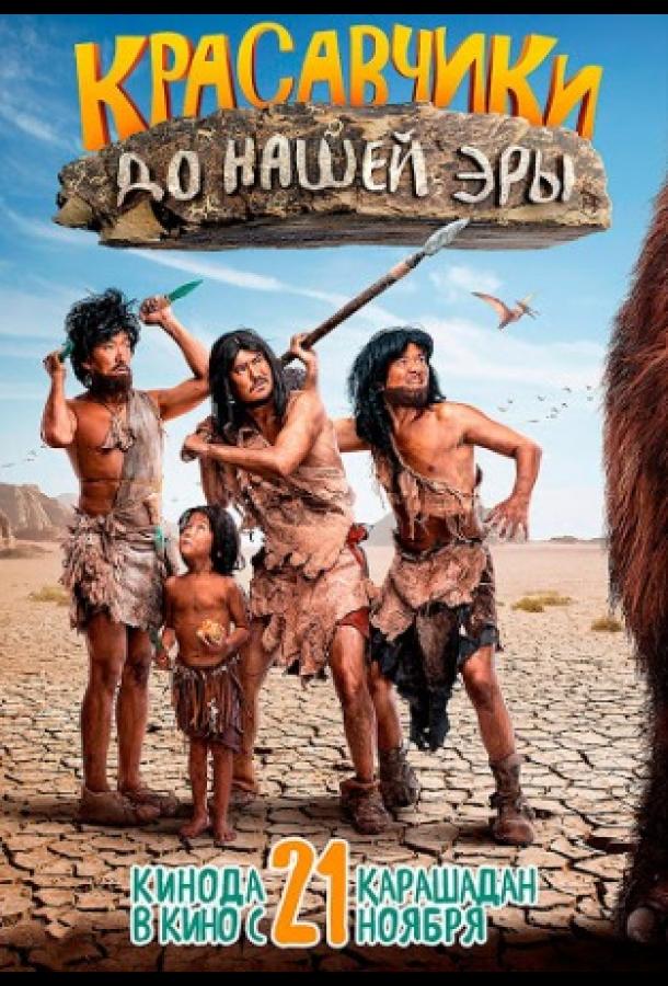 Красавчики до нашей эры Красавчики до нашей эры