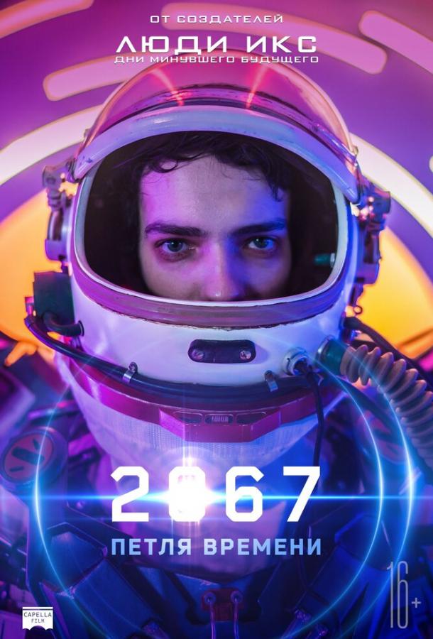 2067: Петля времени 2067: Петля времени
