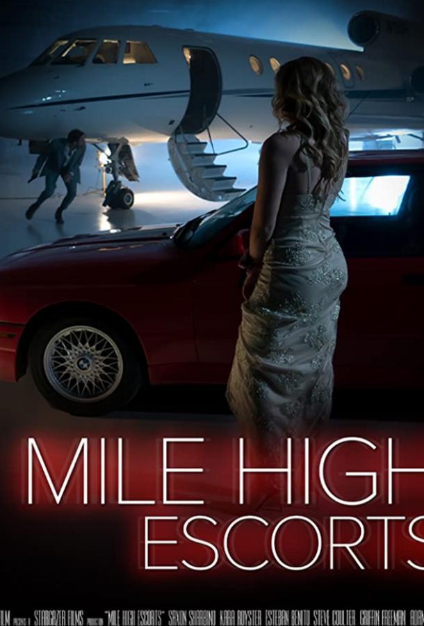 Эскорт на высоте Эскорт на высоте