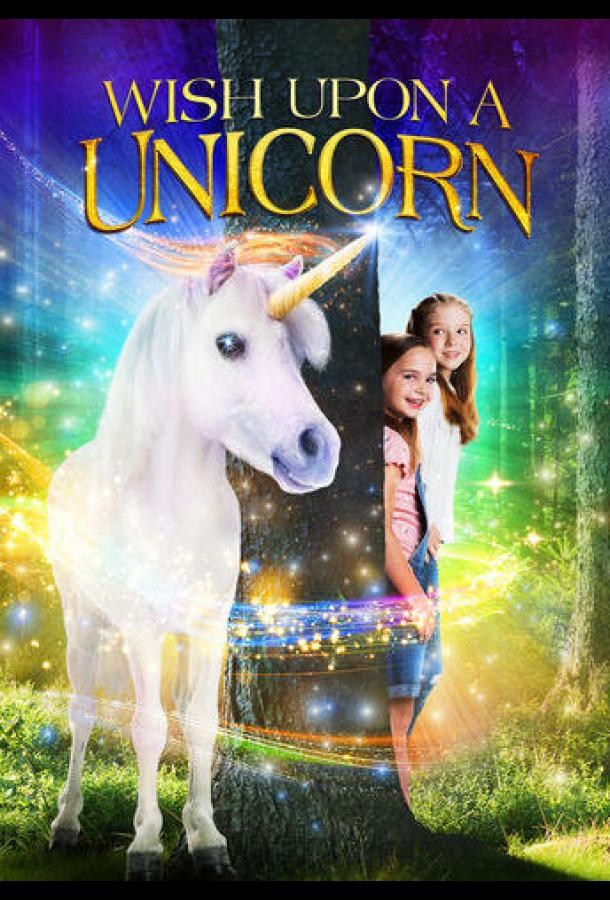 Желание на единорога Желание на единорога