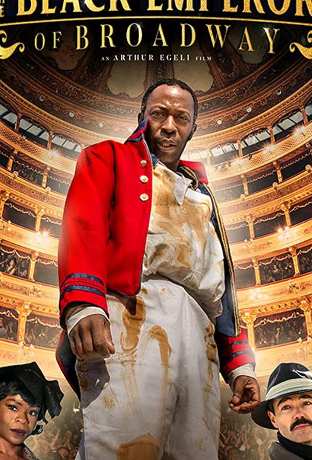 Черный император Бродвея Черный император Бродвея