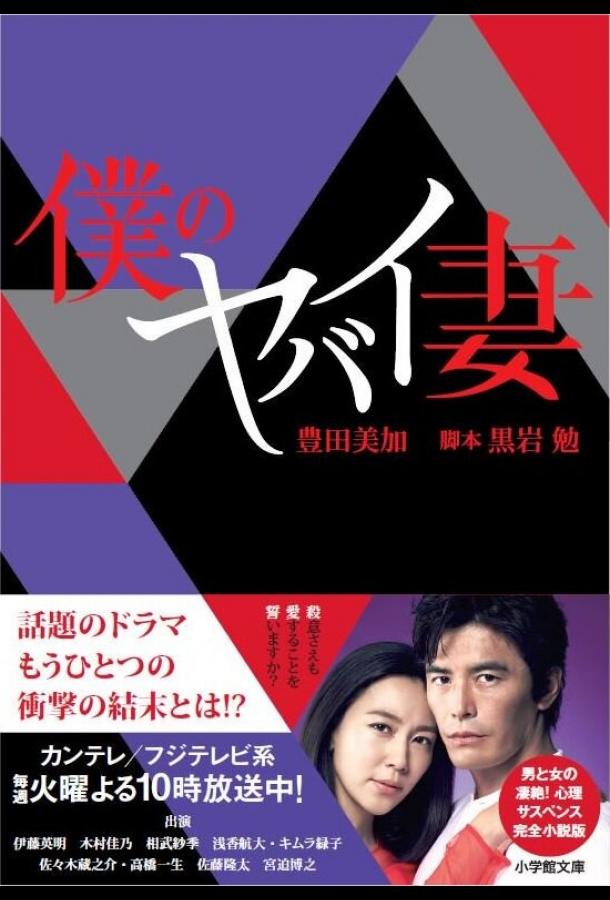 Моя опасная жена Моя опасная жена