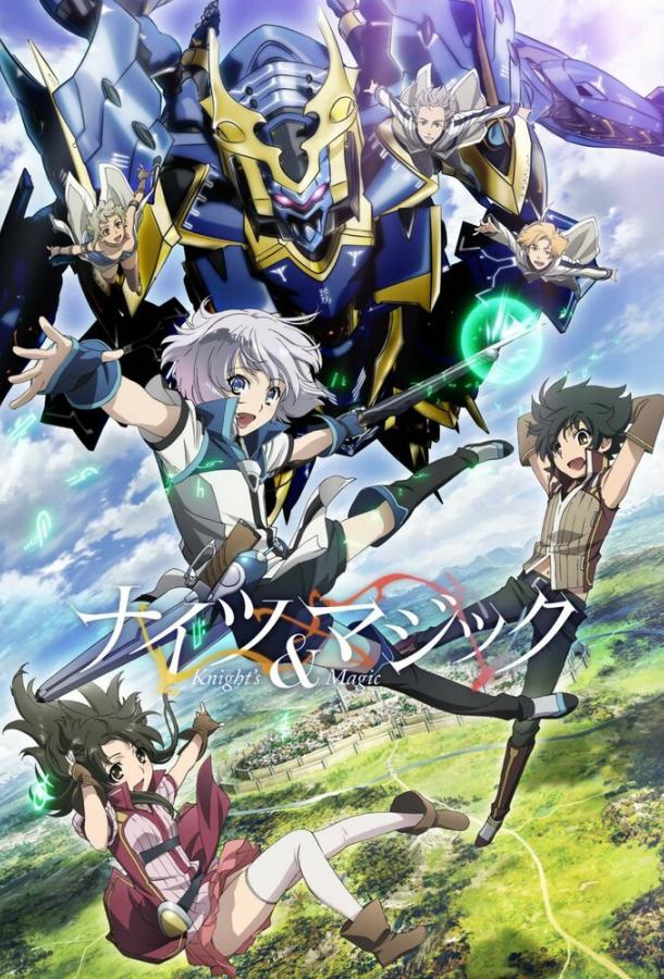 Рыцари и магия Рыцари и магия