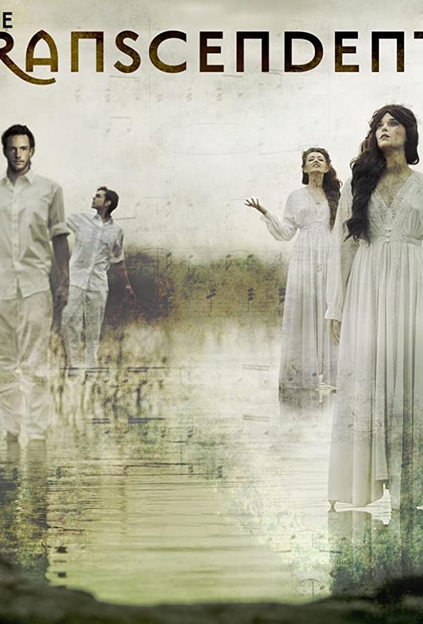 Трансценденты Трансценденты