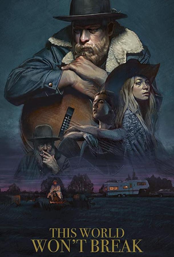 Этот мир не сломить Этот мир не сломить