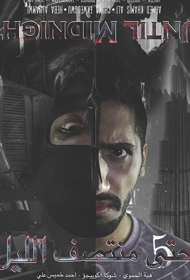 До полуночи До полуночи