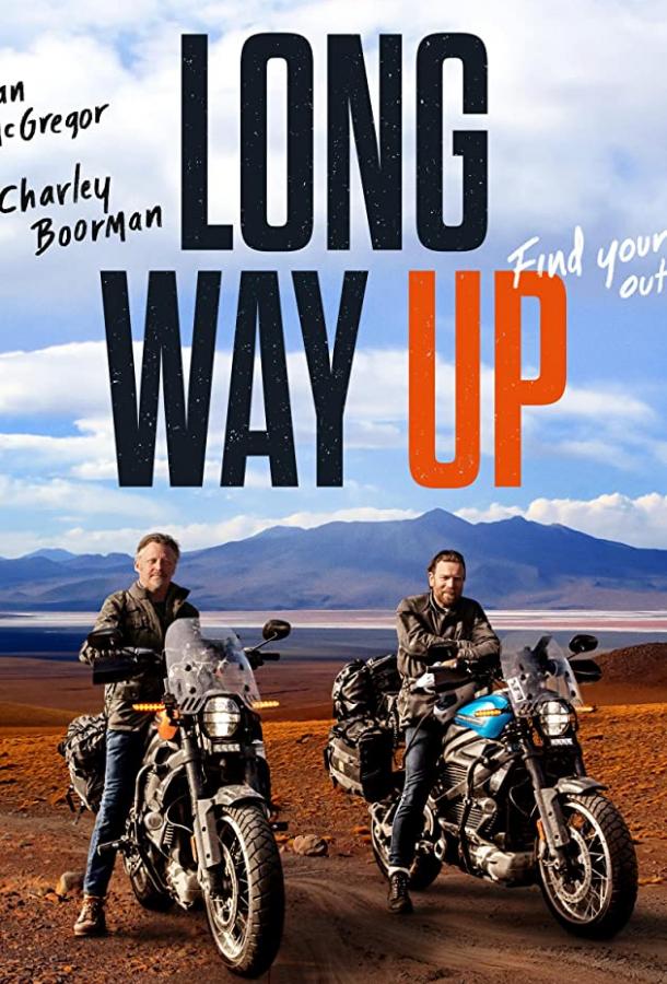 Долгий путь наверх Долгий путь наверх