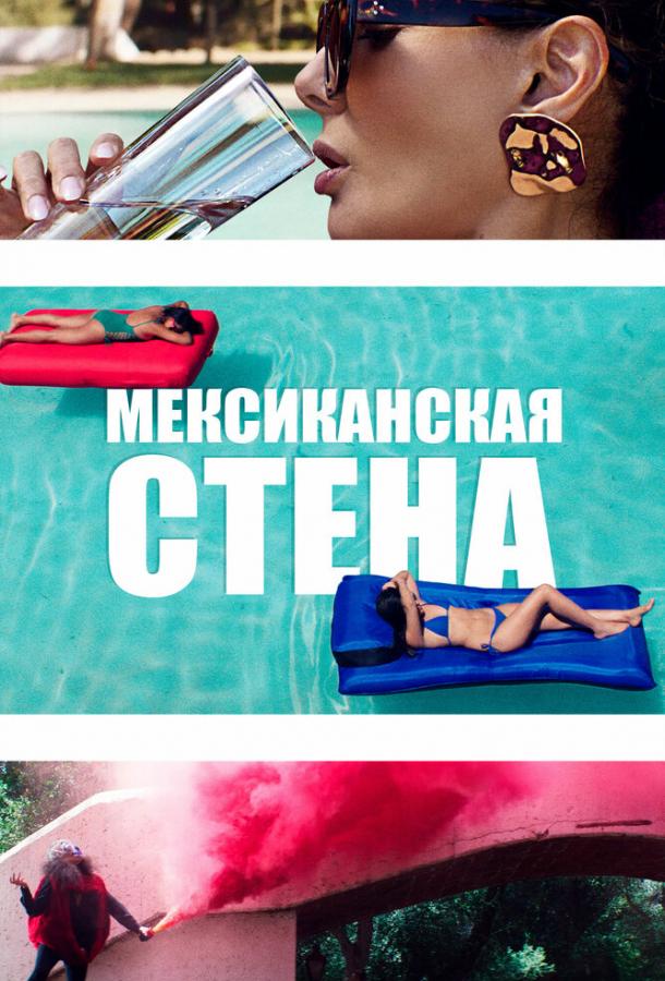 Мексиканская стена Мексиканская стена