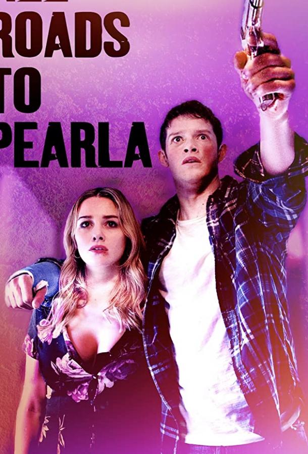 Все дороги ведут к Перле Все дороги ведут к Перле