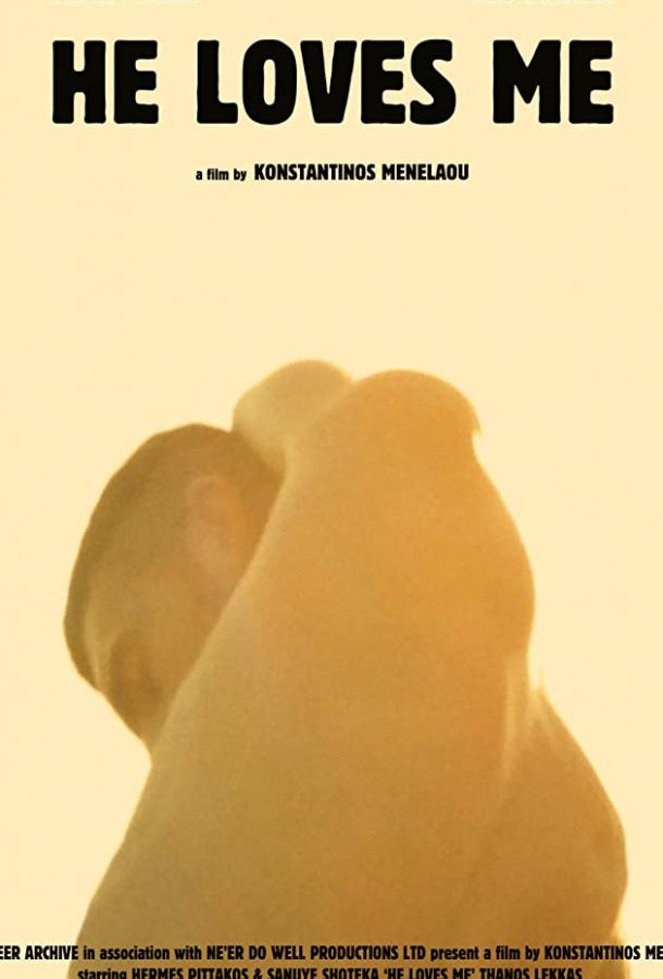 Он любит меня Он любит меня