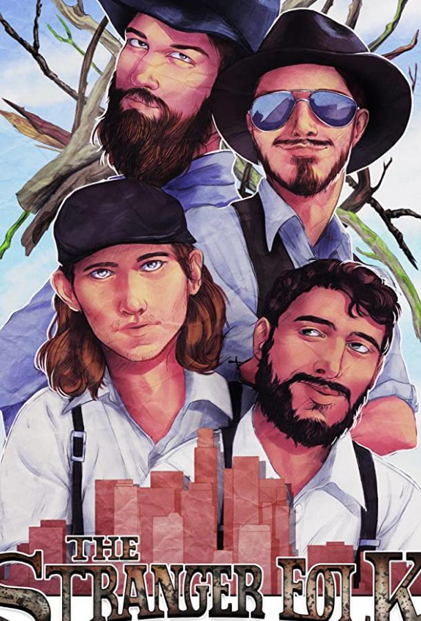 Незнакомцы Незнакомцы