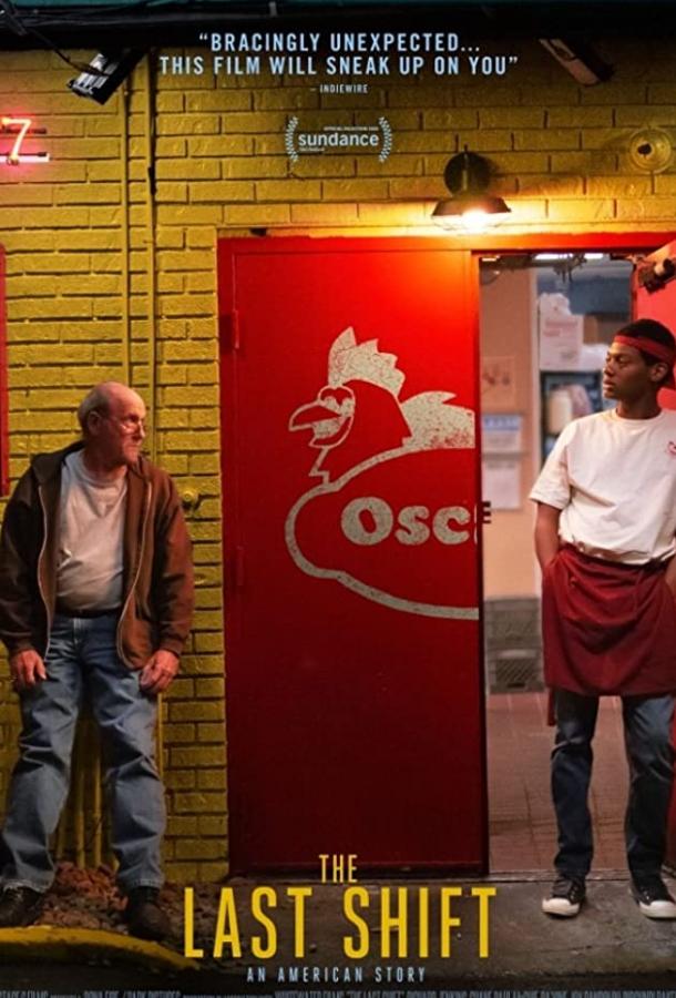 Последняя смена Последняя смена