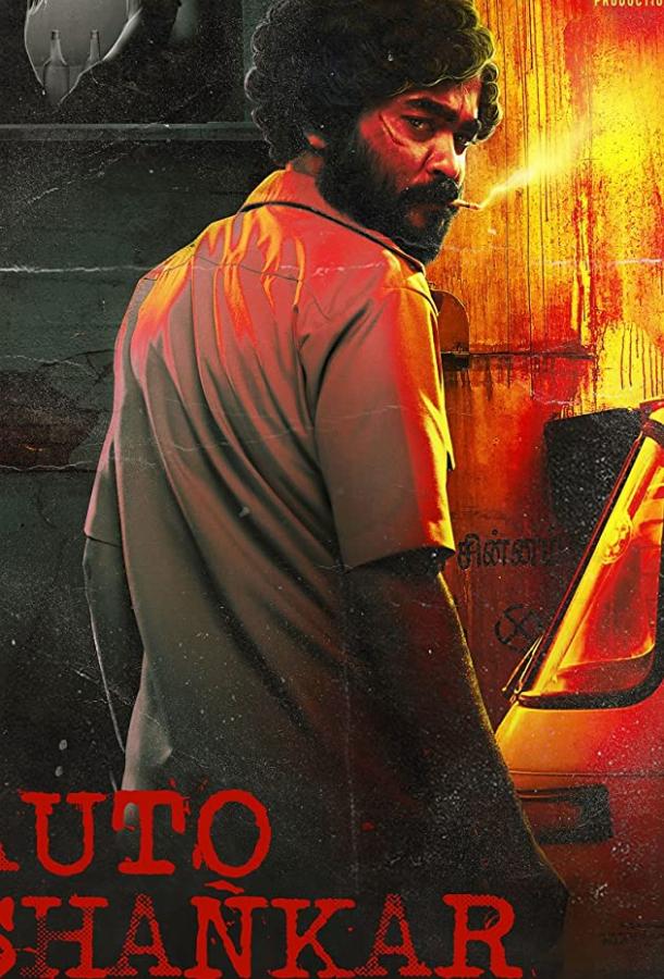 Авто-шанкар Авто-шанкар