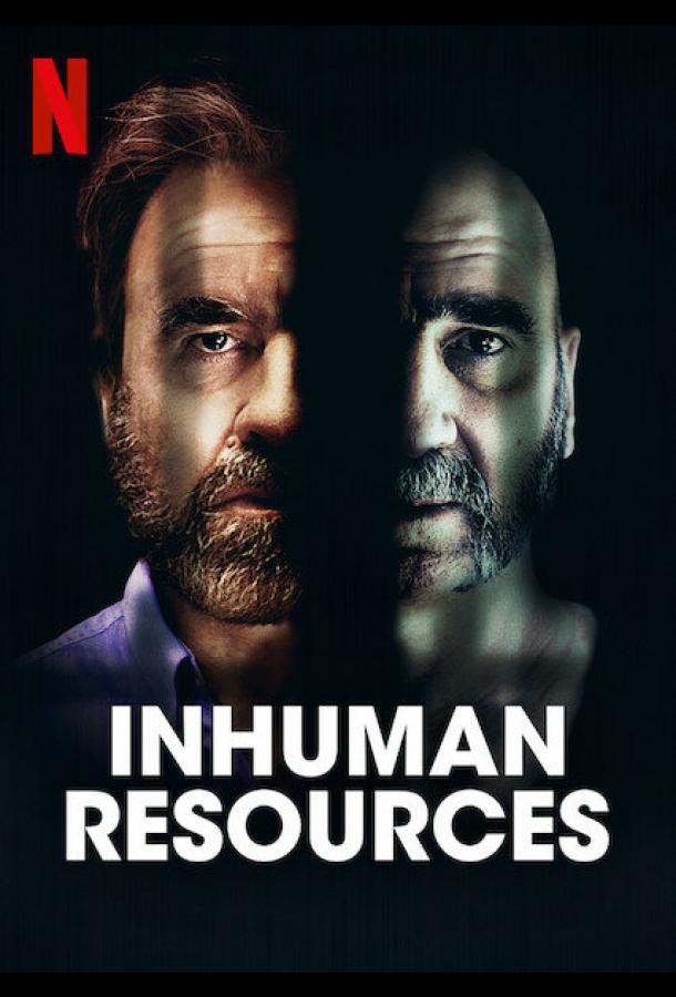 Нечеловеческий ресурс Нечеловеческий ресурс