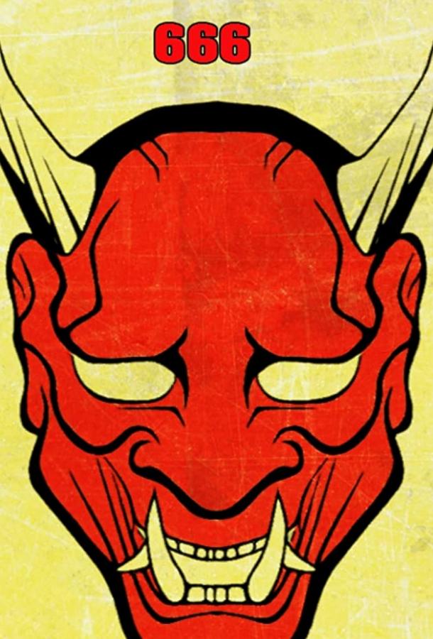 Грайндсплуатация 666 Грайндсплуатация 666