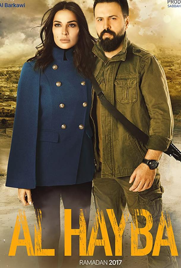 Ал Хайба Ал Хайба