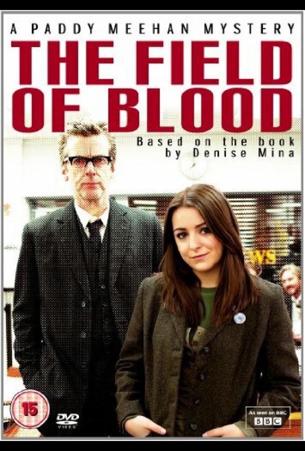 Поле крови Поле крови