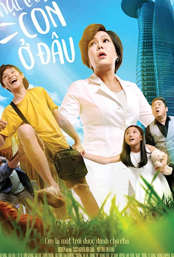 Сынок, где же ты? Сынок, где же ты?