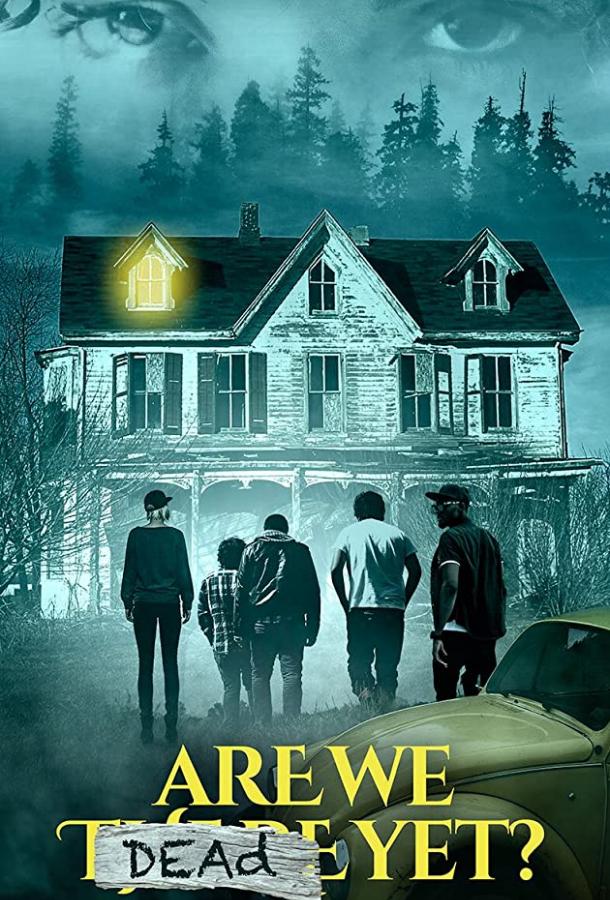 Мы уже мертвы? Мы уже мертвы?