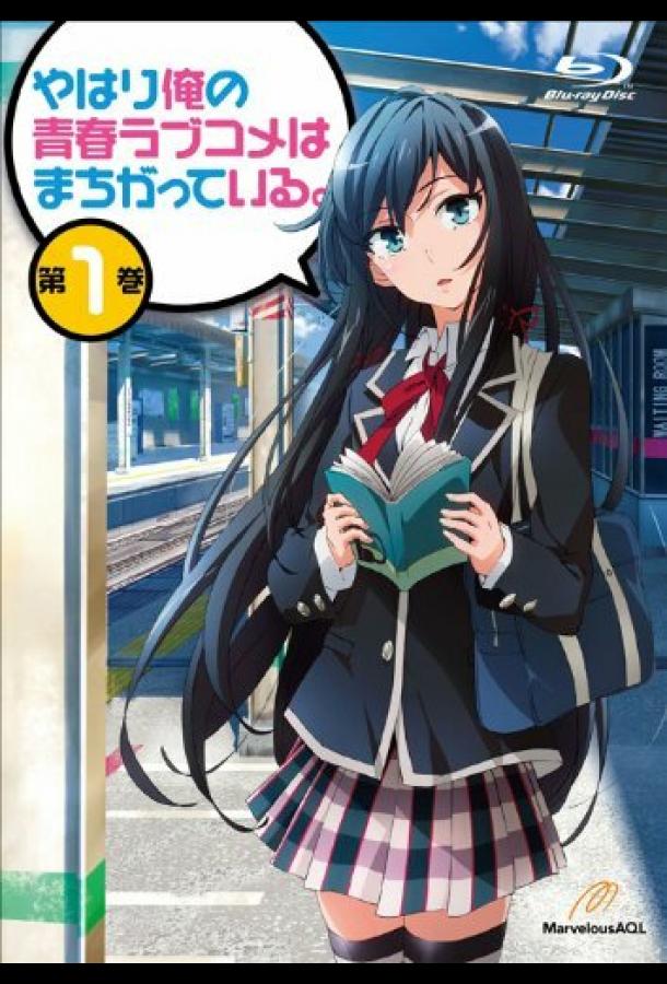 Как и ожидалось, моя подростковая романтическая комедия не складывается Как и ожидалось, моя подростковая романтическая комедия не складывается