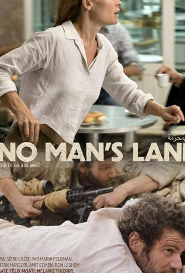 Ничья земля Ничья земля