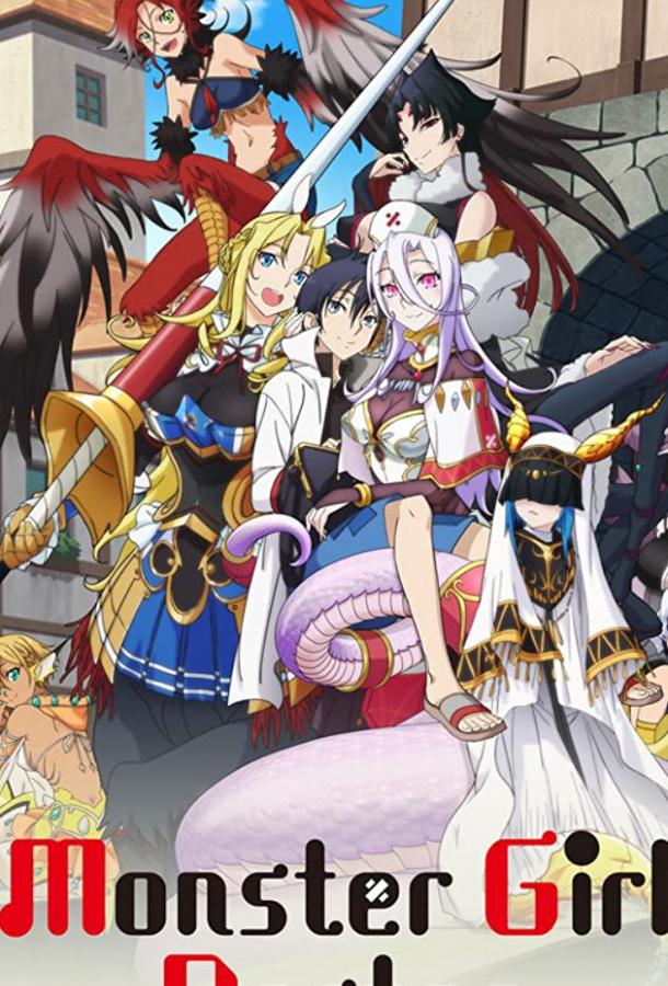 Доктор для девушек-монстров Доктор для девушек-монстров