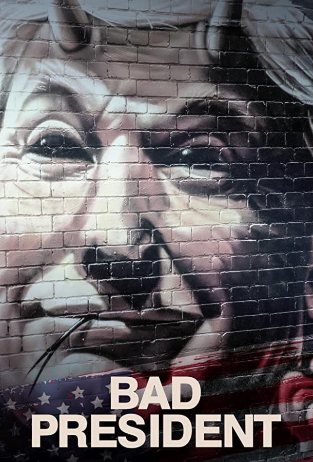 Плохой президент Плохой президент