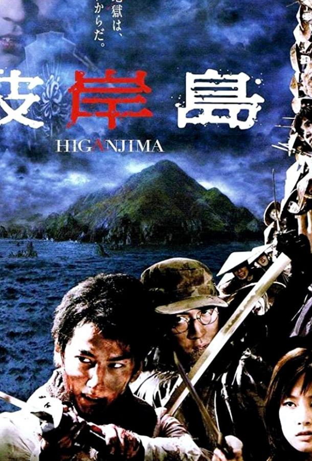 Хигандзима Хигандзима