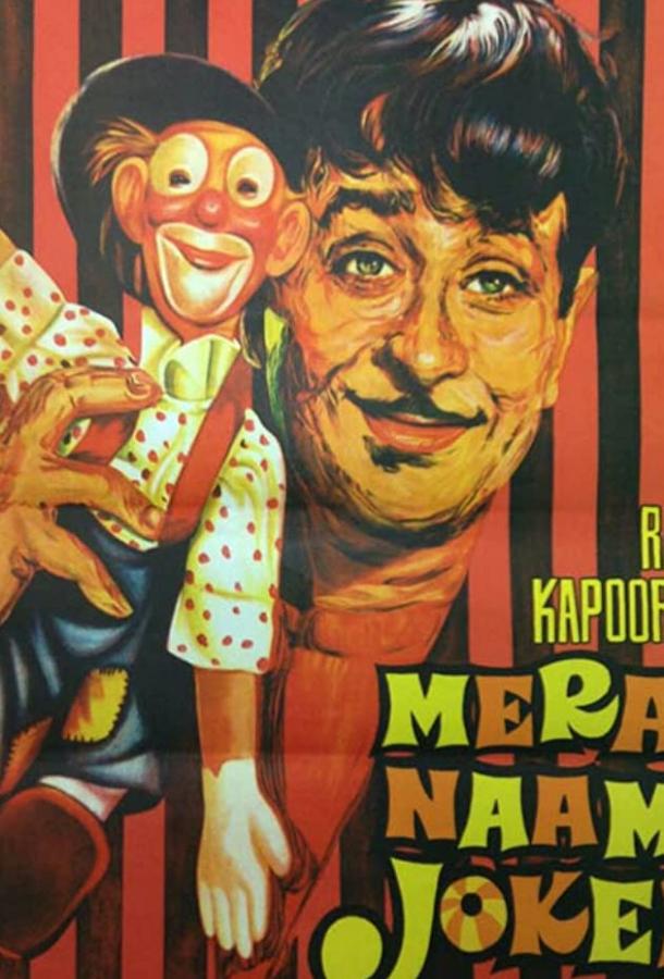 Мое имя Клоун Мое имя Клоун