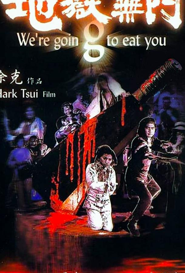 Мы собираемся съесть вас Мы собираемся съесть вас