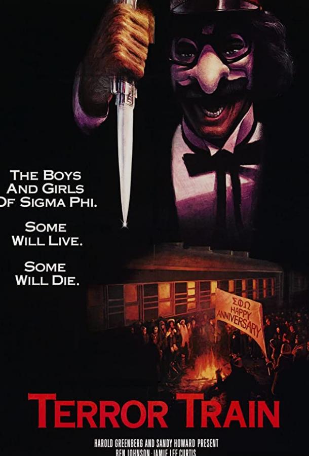 Поезд страха Поезд страха