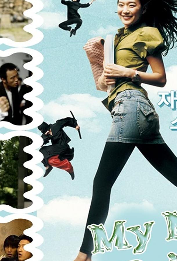 Моя могучая принцесса Моя могучая принцесса