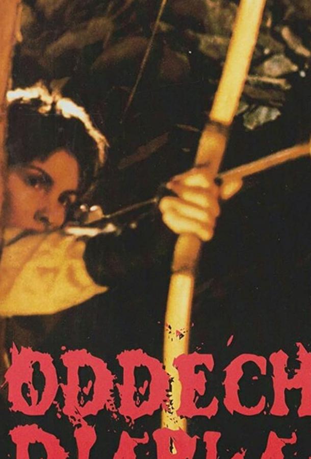 Дыхание дьявола Дыхание дьявола