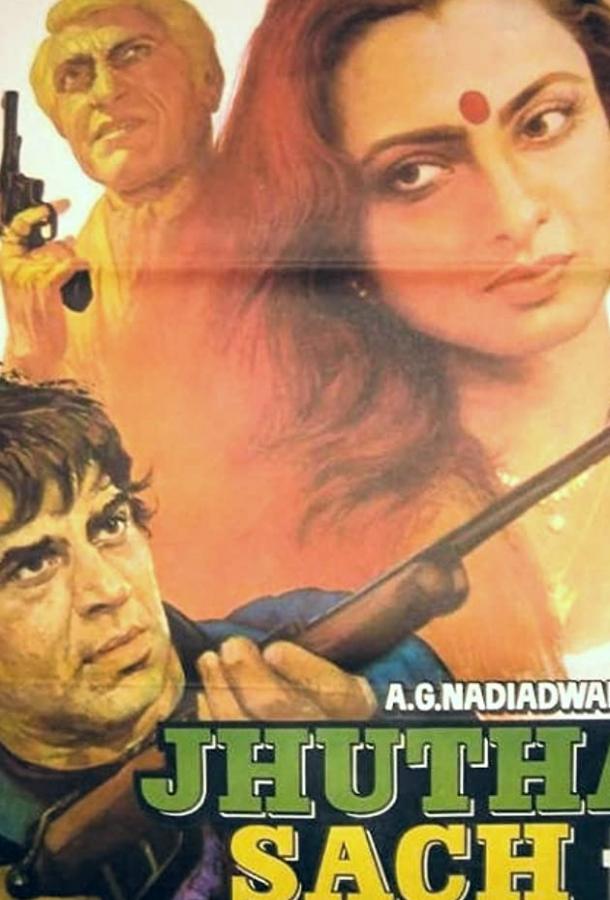 Ложь и правда Ложь и правда