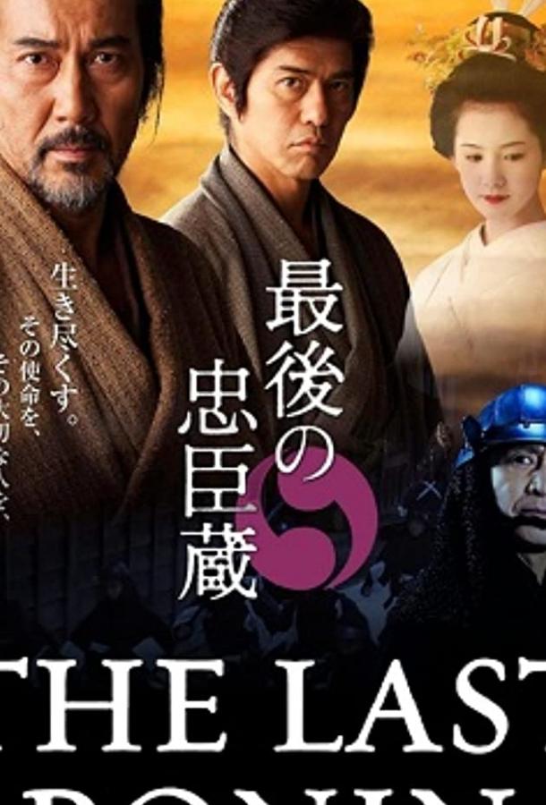 Последний ронин Последний ронин